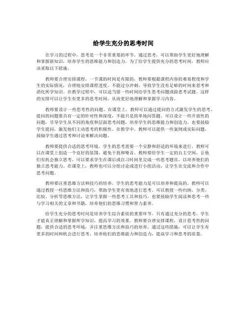 给学生充分的思考时间