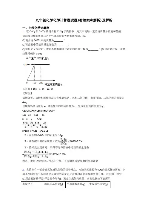 九年级化学化学计算题试题(有答案和解析)及解析