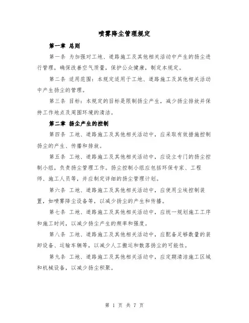 喷雾降尘管理规定（3篇）