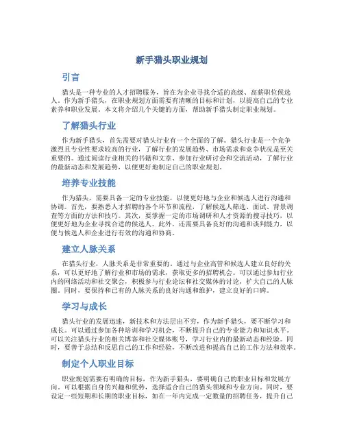 新手猎头职业规划