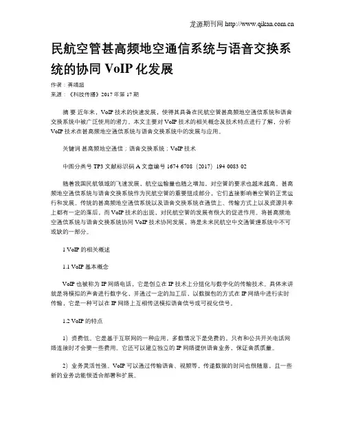 民航空管甚高频地空通信系统与语音交换系统的协同VoIP化发展