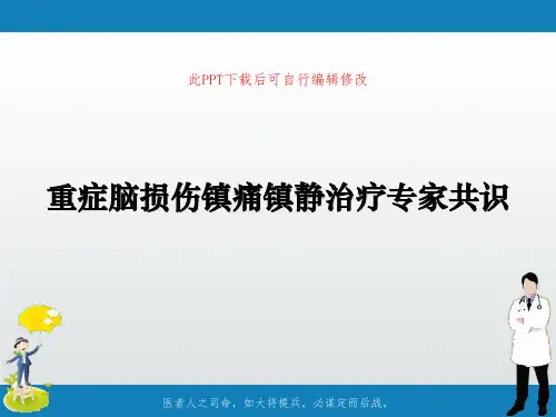 重症脑损伤镇痛镇静治疗专家共识PPT课件