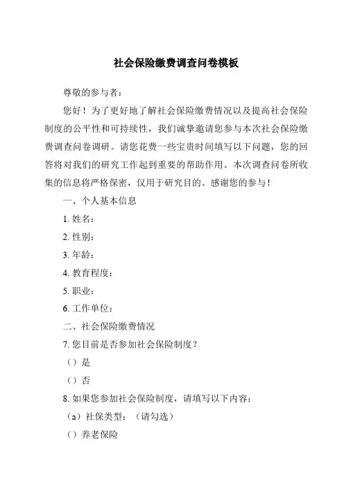 社会保险缴费调查问卷模板