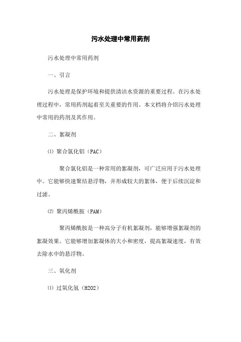 污水处理中常用药剂