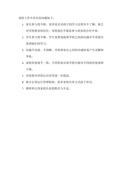 家校工作中存在的问题