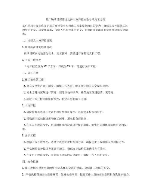 某广场项目深基坑支护土方开挖安全专项施工方案