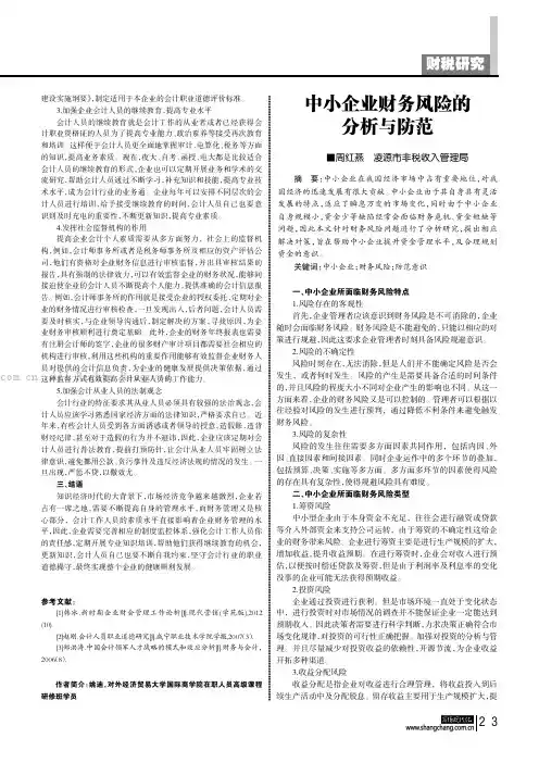 中小企业财务风险的分析与防范