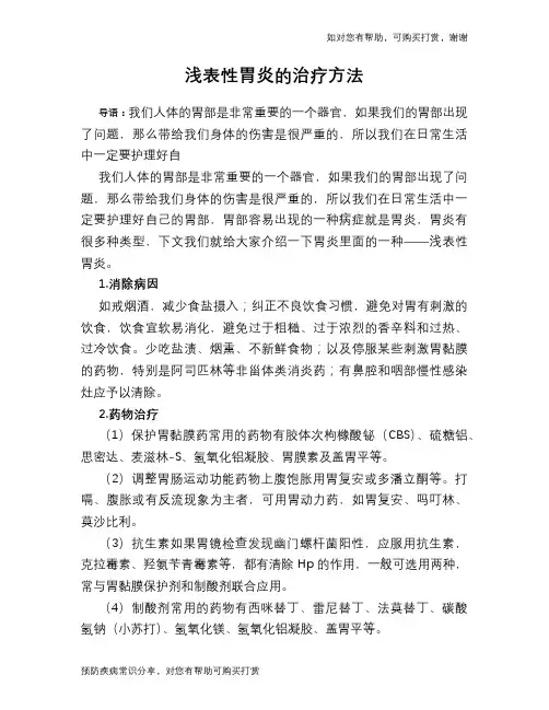浅表性胃炎的治疗方法