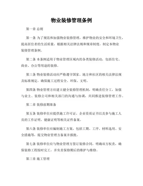 物业装修管理条例