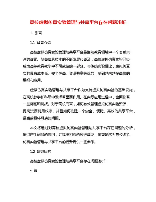 高校虚拟仿真实验管理与共享平台存在问题浅析