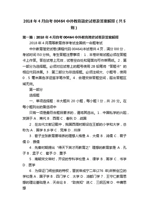 2018年4月自考00464中外教育简史试卷及答案解释（共5则）