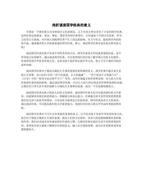 浅析诵读国学经典的意义