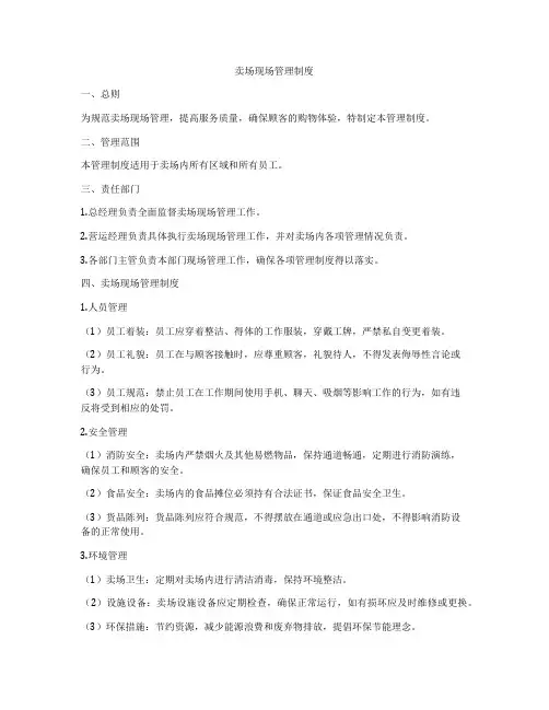 卖场现场管理制度