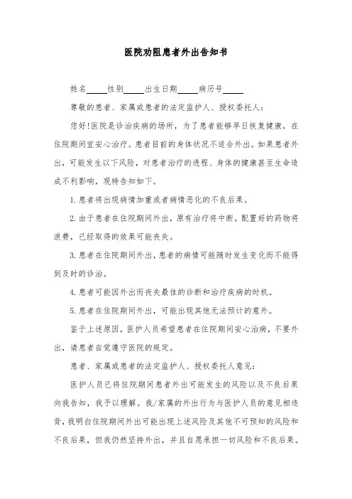 医院劝阻患者外出告知书