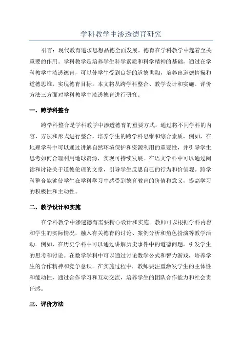 学科教学中渗透德育研究
