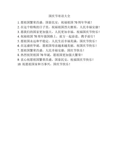 国庆节寄语大全