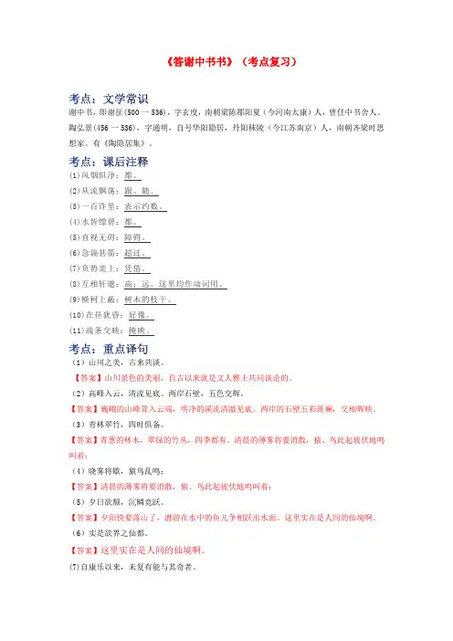 《答谢中书书》(考点复习)