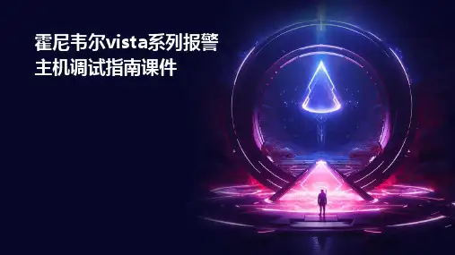 霍尼韦尔VISTA系列报警主机调试指南课件