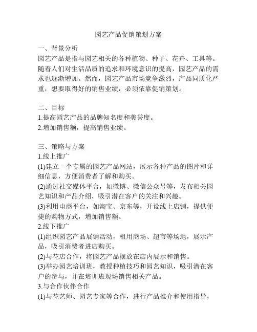 园艺产品促销策划方案