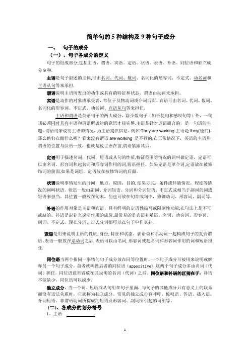 简单句的5种结构及9种句子成分