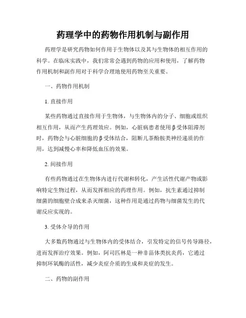 药理学中的药物作用机制与副作用