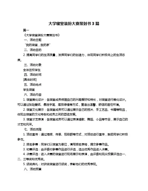 大学寝室装扮大赛策划书3篇