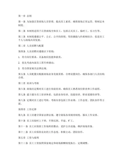 百货商场人员管理制度