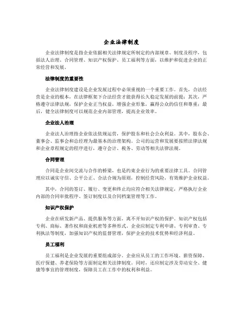企业法律制度