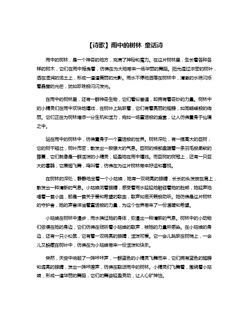 【诗歌】雨中的树林 童话诗
