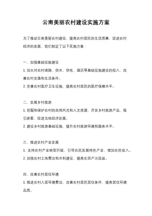 云南美丽农村建设实施方案