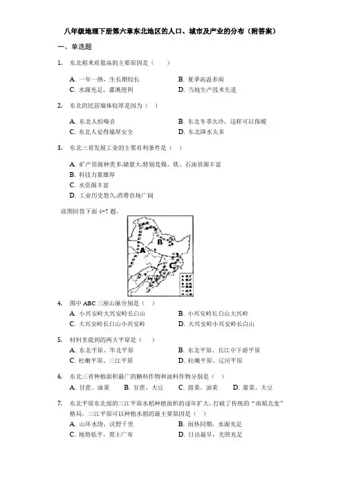 湘教版八年级地理下册第六章东北地区的人口、城市和产业的分布(附答案)