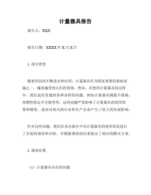计量器具报告