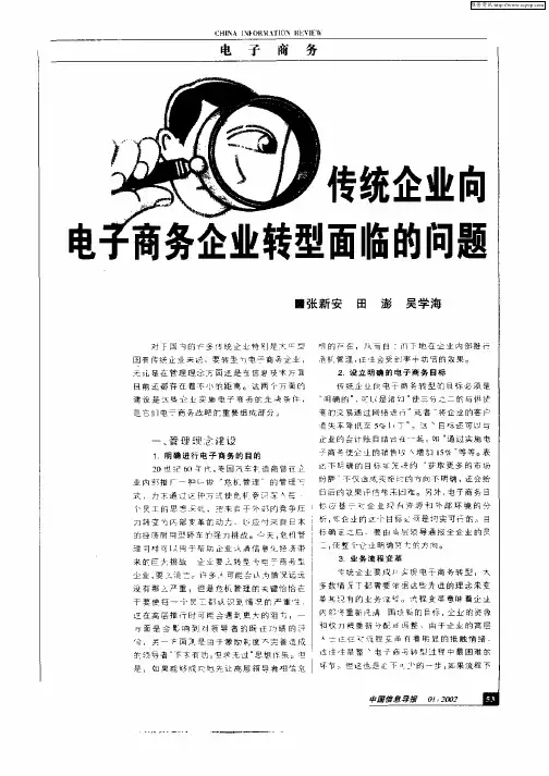 传统企业向电子商务企业转型面临的问题