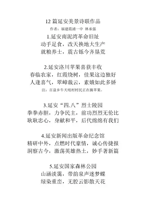 12篇延安美景诗联作品