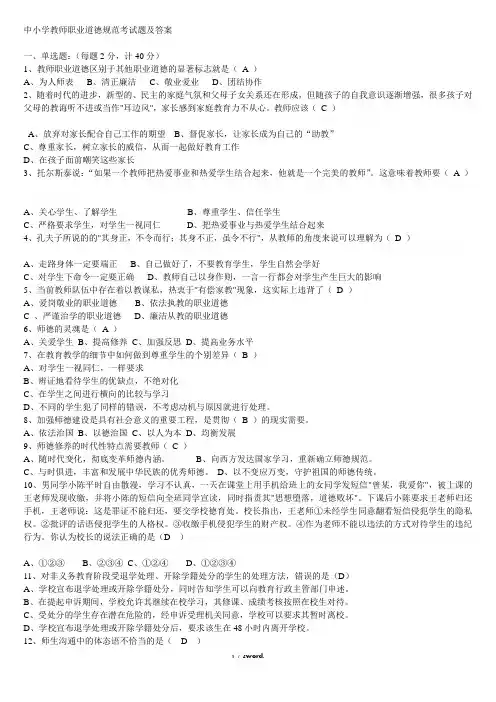 中小学教师职业道德规范考试题及答案.