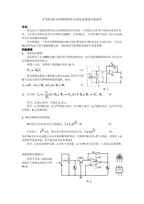 半导体PN结的物理特性及弱电流测量实验报告