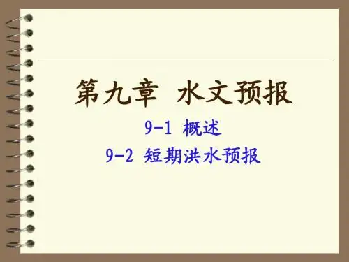 9+水文预报