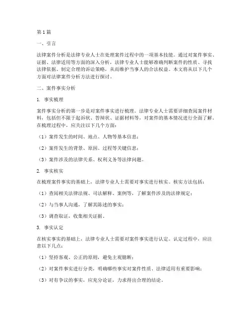 对法律案件的分析方法(3篇)
