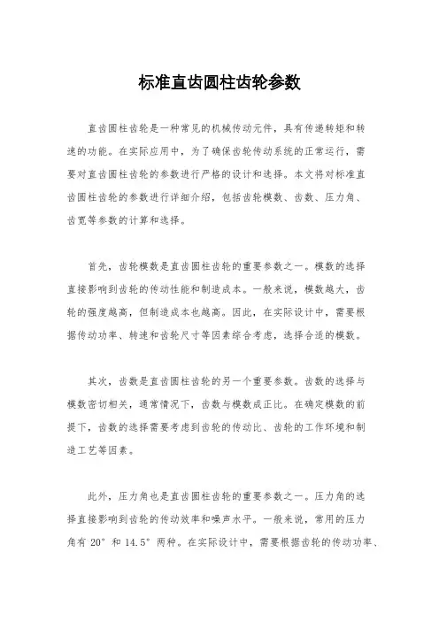 标准直齿圆柱齿轮参数