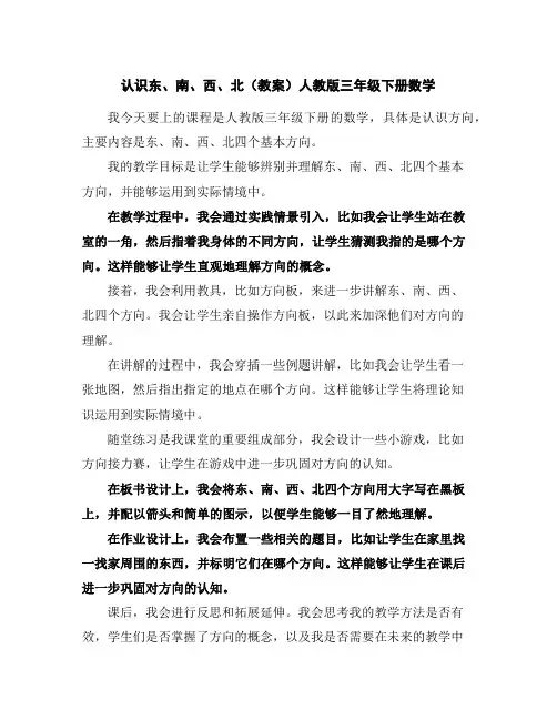 认识东、南、西、北(教案)人教版三年级下册数学
