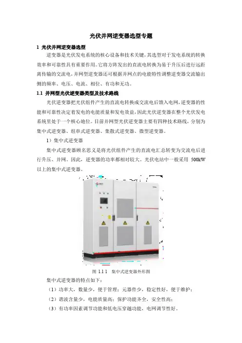 02 光伏并网逆变器选型专题