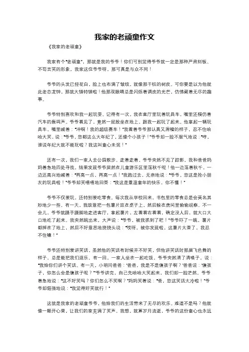 我家的老顽童作文