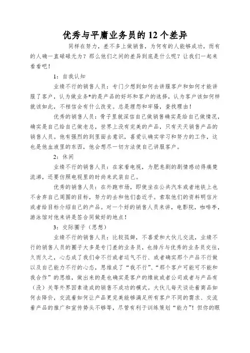 优秀与平庸业务员的12个差异