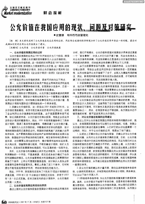公允价值在我国应用的现状、问题及对策研究