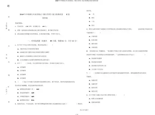 2019年中级银行从业资格证《银行管理》能力检测试卷C卷附答案