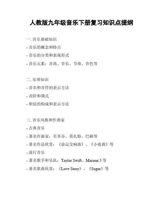 人教版九年级音乐下册复习知识点提纲