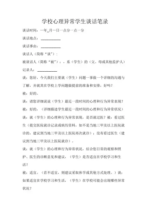 学校心理异常学生谈话笔录