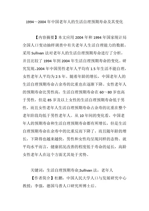 1994～2004年中国老年人的生活自理预期寿命及其变化