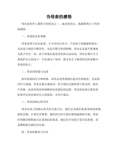 当母亲的感悟