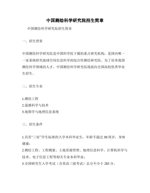 中国测绘科学研究院招生简章